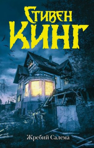 Книга Кинг С.: Жребий Салема купить,NaN