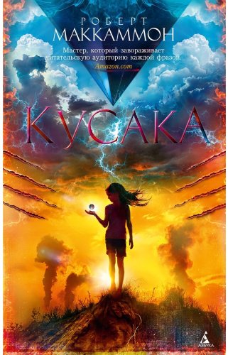 Книга Маккаммон Р. Р.: Кусака купить,NaN