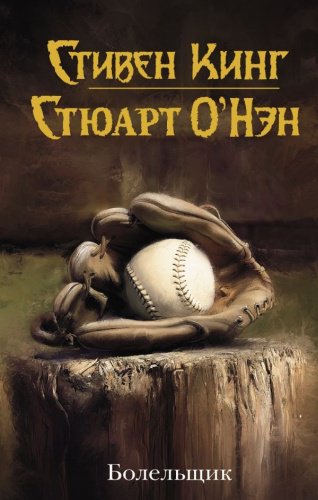 Книга О'Нэн С., Кинг С.: Болельщик купить,NaN