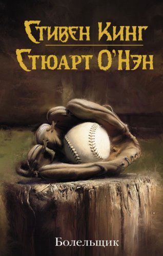 Книга О'Нэн С., Кинг С.: Болельщик купить,NaN