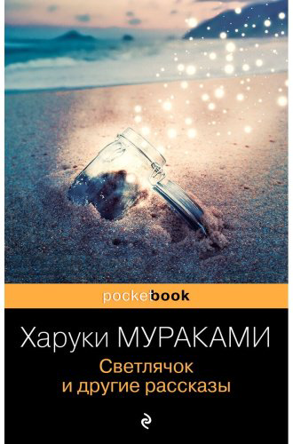 Книга Мураками Х.: Светлячок и другие рассказы купить,NaN