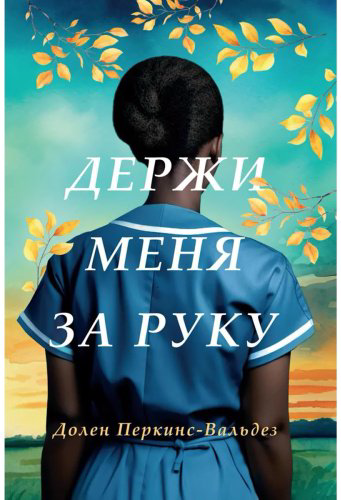 Книга Перкинс-Вальдез Д.: Держи меня за руку купить,NaN