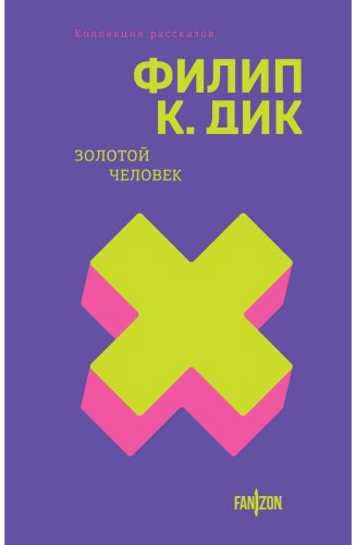 Книга Дик Ф. К.: Золотой человек купить,NaN