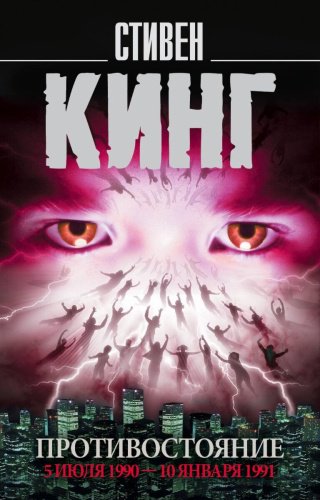 Книга Кинг С.: Противостояние. 5 июля 1990 — 10 января 1991 купить,NaN