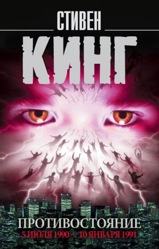 Книга Кинг С.: Противостояние. 5 июля 1990 — 10 января 1991 купить,NaN