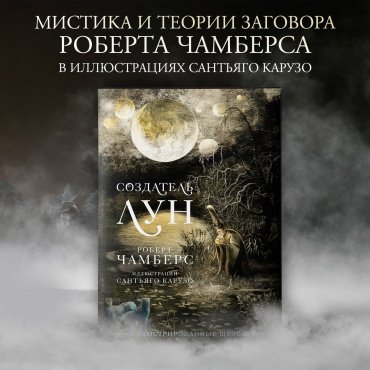 Книга Чамберс Р.: Создатель Лун с иллюстрациями Сантьяго Карузо купить,NaN