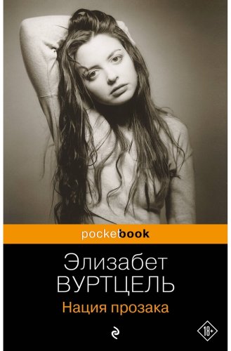 Книга Вуртцель Э.: Нация прозака купить,NaN