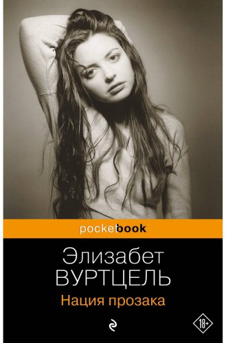Книга Вуртцель Э.: Нация прозака купить,NaN