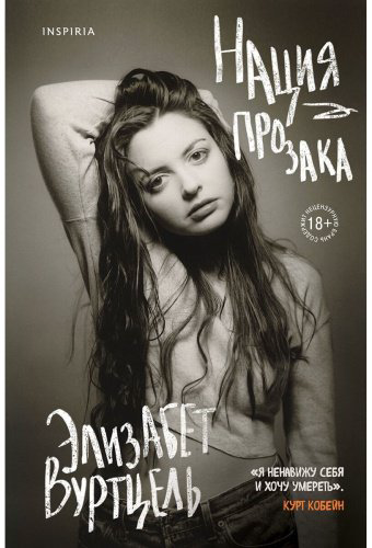 Книга Вуртцель Э.: Нация прозака купить,NaN