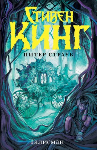 Книга Кинг С., Страуб П.: Талисман купить,NaN