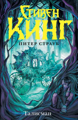 Книга Кинг С., Страуб П.: Талисман купить,NaN