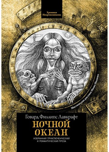 Книга Лавкрафт Г. Ф.: Ночной океан купить,NaN