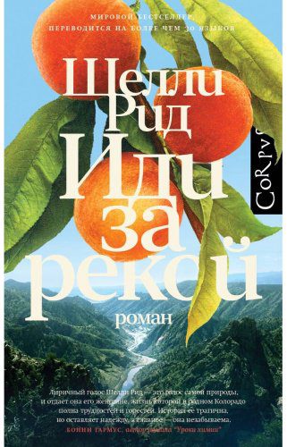 Книга Рид Ш.: Иди за рекой купить,NaN