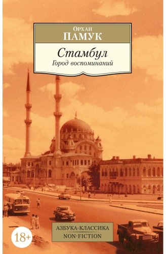 Книга Памук О.: Стамбул. Город воспоминаний купить,NaN