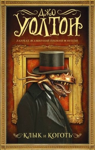 Книга Уолтон Д.: Клык и коготь купить,NaN