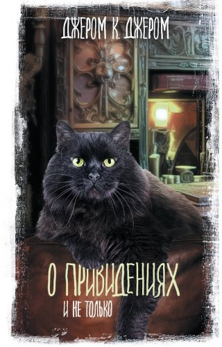 Книга Джером Дж.: О привидениях и не только купить,NaN