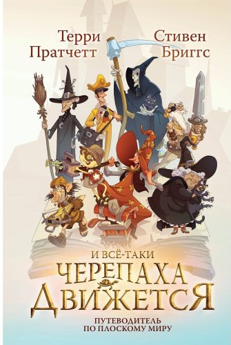 Книга Пратчетт Т., Бриггс С.: И все-таки Черепаха Движется. Путеводитель по Плоскому миру купить,NaN