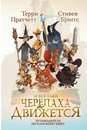 Книга Пратчетт Т., Бриггс С.: И все-таки Черепаха Движется. Путеводитель по Плоскому миру купить,NaN