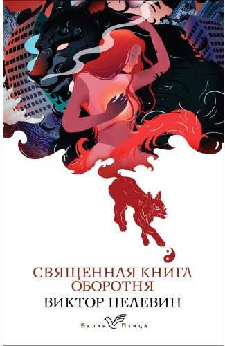 Книга Пелевин В. О.: Священная книга оборотня купить,NaN