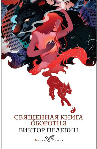 Книга Пелевин В. О.: Священная книга оборотня купить,NaN