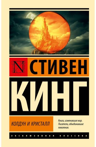 Книга Кинг С.: Колдун и кристалл купить,NaN
