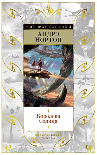 Книга Нортон А.: Королева Солнца купить,NaN