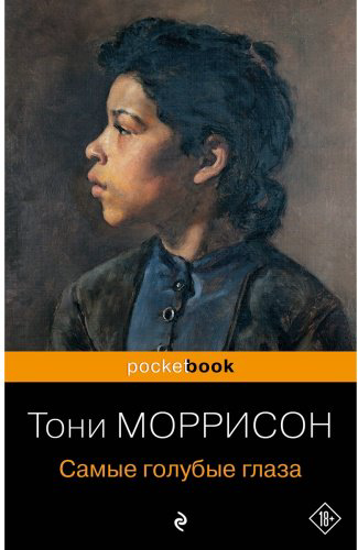 Книга Моррисон Т.: Самые голубые глаза купить,NaN