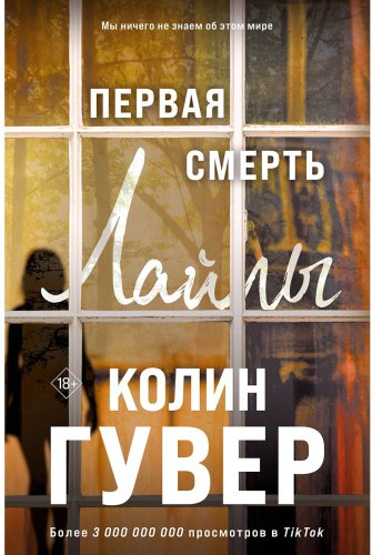 Книга Гувер К.: Первая смерть Лайлы купить,NaN