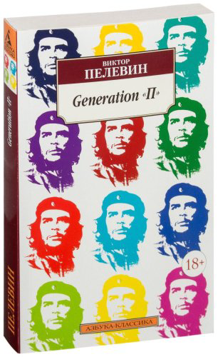 Книга Пелевин В. О.: Generation "П" купить,NaN