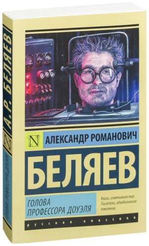 Книга Беляев А. Р.: Голова профессора Доуэля (Русская классика) купить,NaN