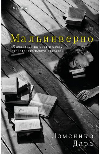Книга Дара Д.: Мальинверно купить,NaN
