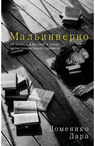 Книга Дара Д.: Мальинверно купить,NaN