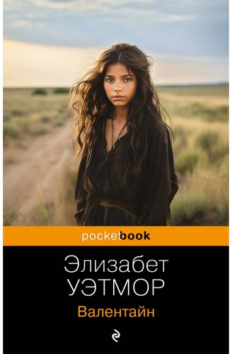 Книга Уэтмор Э.: Валентайн купить,NaN