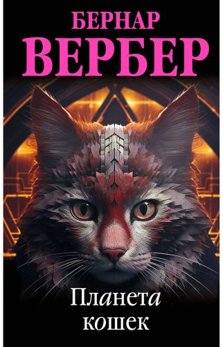 Книга Вербер Б.: Планета кошек купить,NaN