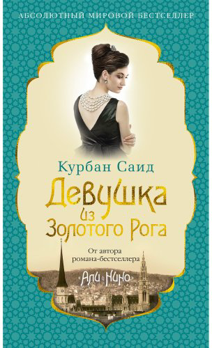 Книга Саид К.: Девушка из Золотого Рога купить,NaN