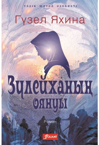 Книга Яхина Г.Ш.: Зүлейханың оянуы купить,NaN
