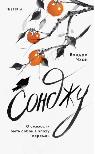 Книга Чхан В.: Сонджу купить,NaN
