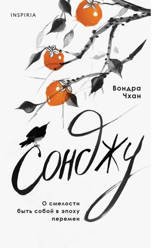 Книга Чхан В.: Сонджу купить,NaN