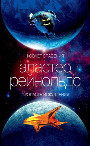 Книга Рейнольдс А.: Ковчег спасения. Пропасть Искупления купить,NaN