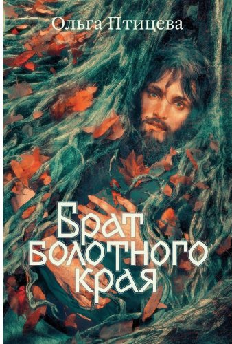 Книга Птицева О.: Брат болотного края купить,NaN