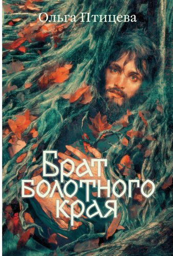 Книга Птицева О.: Брат болотного края купить,NaN