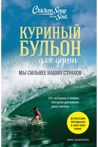Книга Ньюмарк Э.: Куриный бульон для души. Мы сильнее наших страхов. 101 история о людях, которые рискнули ради мечты купить,NaN