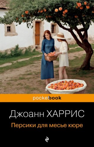 Книга Харрис Дж.: Персики для месье кюре купить,NaN