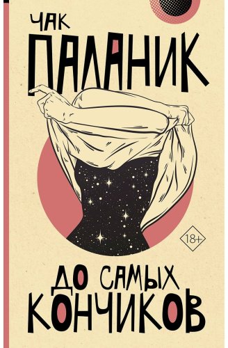 Книга Паланик Ч.: До самых кончиков купить,NaN