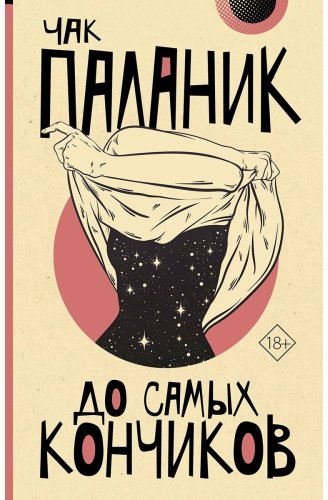 Книга Паланик Ч.: До самых кончиков купить,NaN