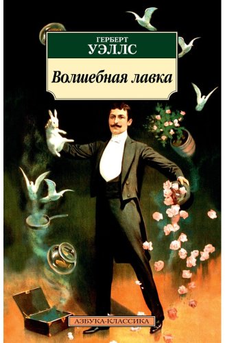 Книга Уэллс Г. Дж.: Волшебная лавка купить,NaN