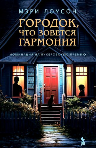 Книга Лоусон М.: Городок,что зовется Гармония купить,NaN