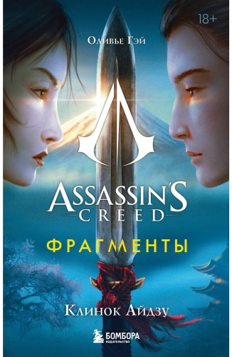 Книга Гэй О.: Assassin's Creed. Фрагменты. Клинок Айдзу купить,NaN