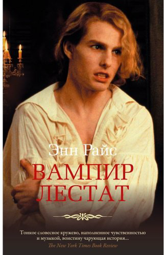 Книга Райс Э.: Вампир Лестат купить,NaN