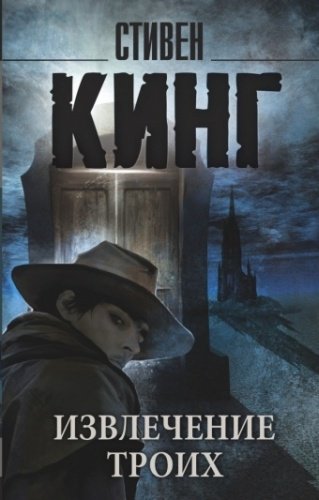Книга Кинг С.: Извлечение троих купить,NaN
